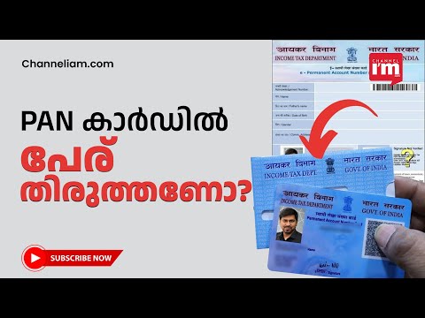 ആധാർ വിശദാംശങ്ങൾ അനുസരിച്ച് പാൻ കാർഡിലെ പേര് എങ്ങനെ മാറ്റാം