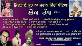 Lok Tath | Vol-1 Kuj Na Jahaan Vichon Khattea | Legend Singers | ਲੋਕ ਤੱਥ ਭਾਗ-ਪਹਿਲਾ