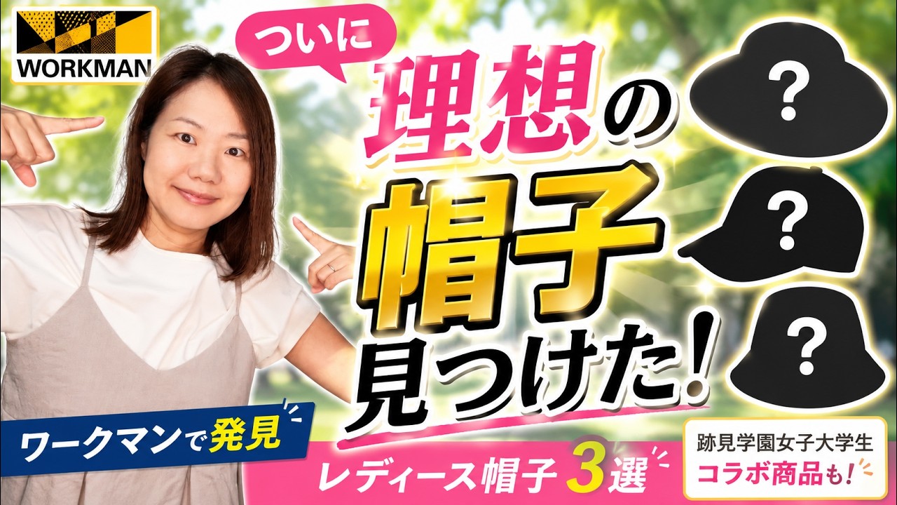 【ワークマン】ついに理想の帽子を見つけました！この夏おすすめ3選