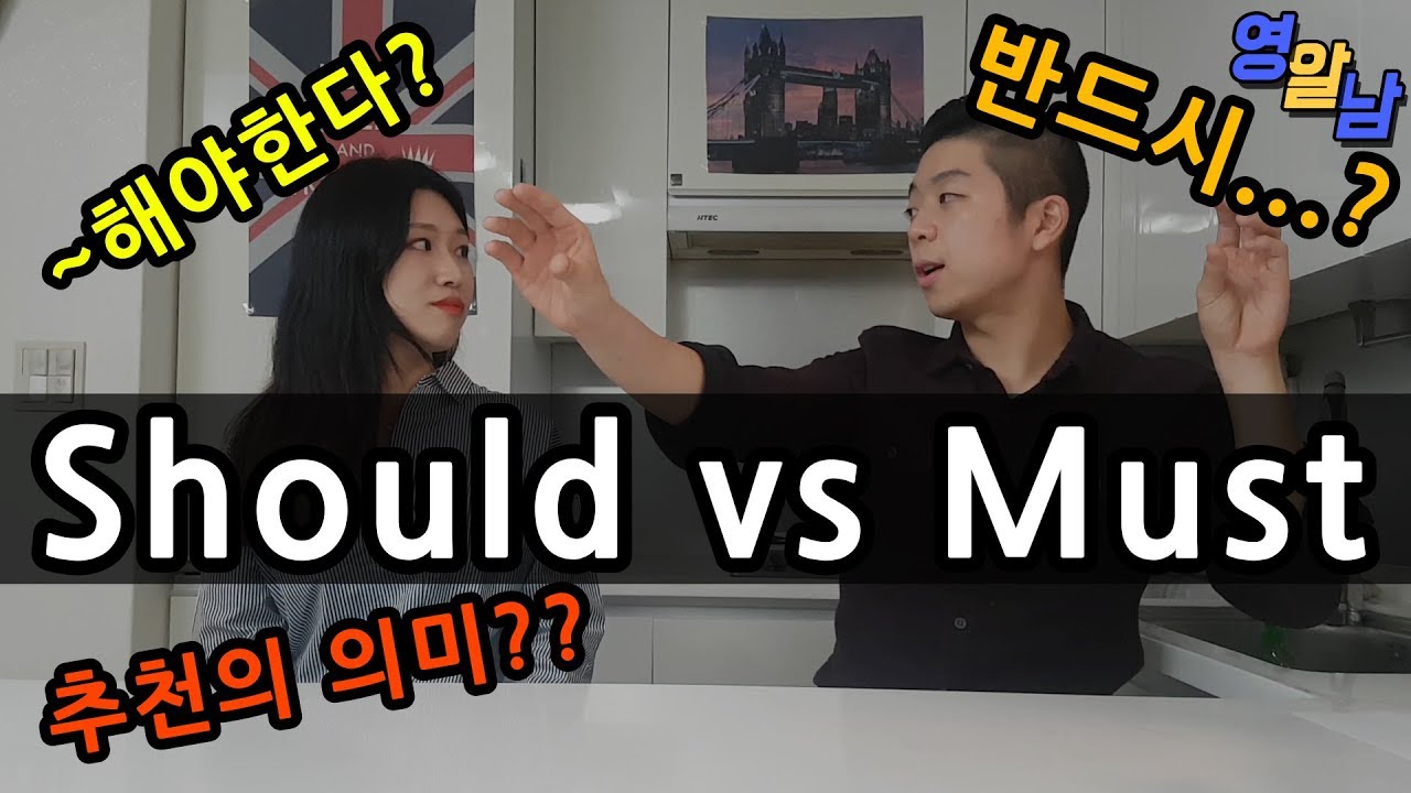 Should는 '해야한다' 가 아닙니다