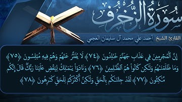 سورة الزخرف بصوت القارئ أحمد العجمي