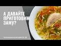 А давайте приготовим ЗАМУ? ЗАМА - культовое молдавское блюдо! Похмелительный суп | Recipe | рецепт