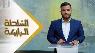 السلطة الرابعة | 26 - 10 - 2023 | تقديم عبد الغني خصروف | يمن شباب