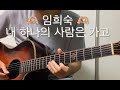 임희숙 내 하나의 사람은 가고 통기타 커버 