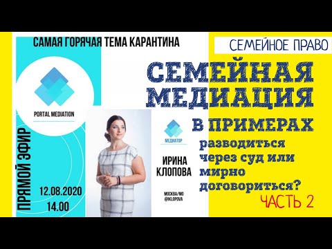 Видео: Когда медиация не помогает при разводе?