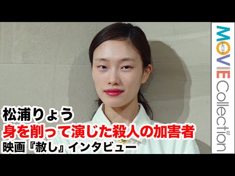 服役囚を演じた松浦りょう「幸せに見えてはいけない」／映画『赦し』  インタビュー