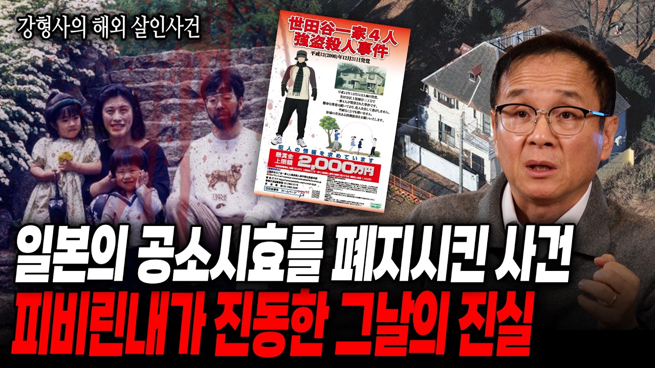 [바다 건너의 살인] 일본 최악의 미제 사건, 범인이 한국인이라고?ㅣ일본 세타가야 일가족 살인사건