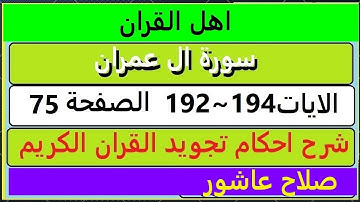 شرح احكام تجويد القران الكريم سورة ال عمران الايات  192:193:194 #قران_احكام_تجويد