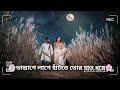 ভাল্লাগে লাগে হাটতে তোর হাত ধরে😁💗💕 Mp3 Song