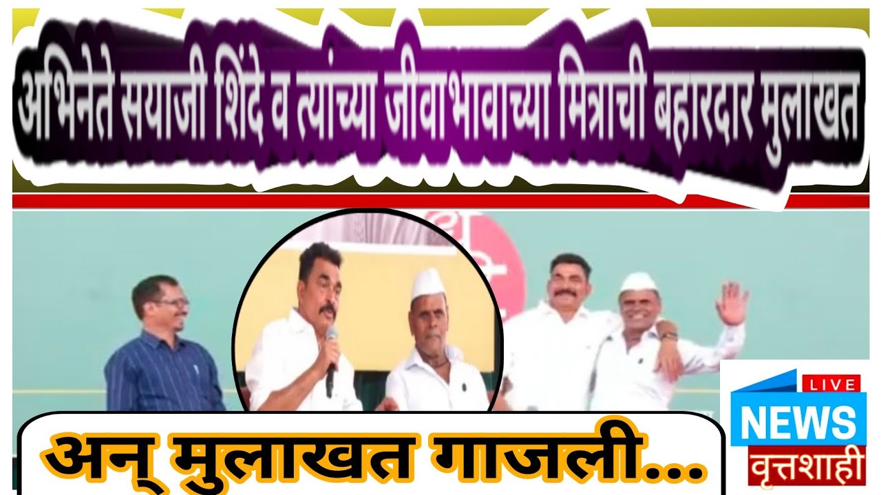 Sayaji Shinde | Sayaji & Shivaji | सयाजीराव शिंदे व त्यांच्या जीवाभावाच्या मित्राची बहारदार मुलाखत..