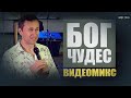 Дмитрий Лео. Бог чудес. Видео Микс