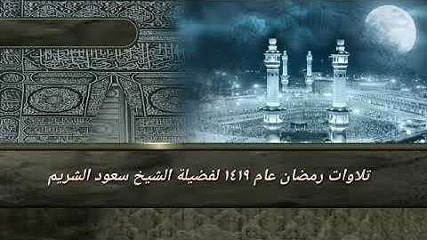 تلاوات من صلاة التهجد رمضان 1419 من سورة البقرة إلى سورة المائدة فضيلة الشيخ سعود الشريم