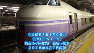 【全区間走行音】【IGBT-VVVF】中央線E351系0番台 特急スーパーあずさ 新宿→松本