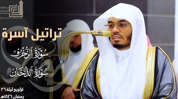 تراتيل آسرة لختام سورة الزخرف وسورة الدخان للشيخ د. ياسر الدوسري ~ ليلة 26 مرئية كاملة رمضان 1446هـ