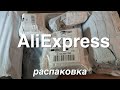 Распаковка Посылок из Китая! Новые Интересные товары с AliExpress! №18 2023