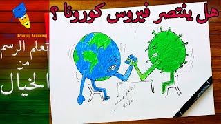 فيرس كرونا |رسم فيروس كورونا من الخيال| رسم عن فيروس كورونا سهل خطوة بخطوة للمبتدئين من الخيال