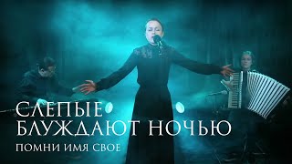 Помни Имя Свое - Слепые блуждают ночью (на стихи И. Бродского)