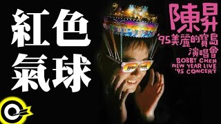 Miniatura de vídeo de "陳昇【紅色氣球 The red baloon】'95美麗的寶島演唱會 Bobby Chen New Year Live '95 Concert Official Live Video"