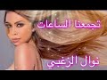 Nawal El Zoghbi Tegma3na El Sa3at Lyrics Video 4K 2022 نوال الزغبي تجمعنا الساعات كلمات 