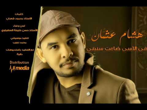 هشام عثمان في الأسى ضاعت سنيني  2018 اغاني سودانية 2018