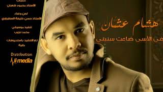 هشام عثمان - في الأسى ضاعت سنيني | New 2018 | اغاني سودانية 2018