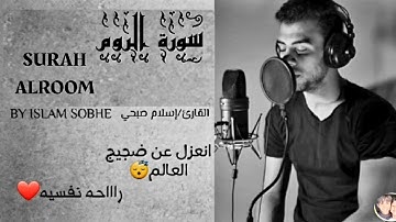 أجمل تلاوة🤍سورة الروم(surah al_room)للقارئ:إسلام صبحي..طمأنينة وخشوع