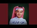 جزء تبارك