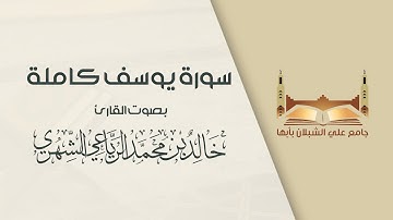 #تلاوات_رمضانية_1442 | سورة يوسف كاملة - بصوت القارئ خالد بن محمد الرياعي