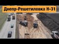 Бетонная трасса Днепр-Решетиловка Н-31. Строительство бетонных дорог в Украине 2020