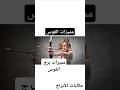 قوس برج ابراج حظ مغامرة حياة ضحك حب       