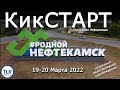 Кикстарт 18-20 марта. Нефтекамск || Последняя Реформация