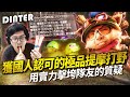 【DinTer】獲國人一致認可的極品提摩打野！靈魂收割提摩Teemo JG 用實力擊垮隊友的質疑！這角色玩出前所未有的快樂？對手還敢假扮石像啊？！