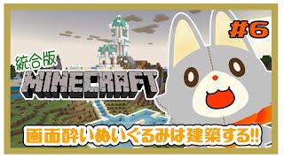 【MINECRAFT 統合版】画面酔いぬいぐるみは建築する！！#6【マイクラ】