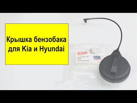 Крышка бензобака для
