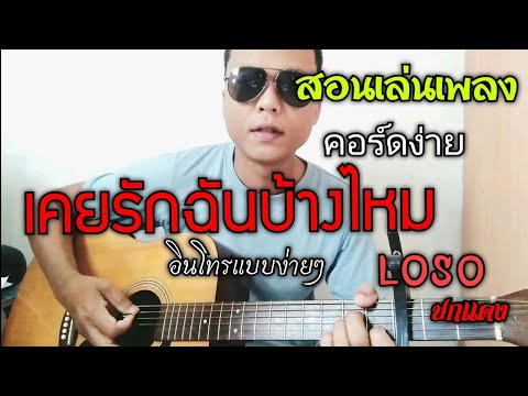 สอนเล่นเพลง เคยรักฉันบ้างไหม คอร์ดเล่นง่าย