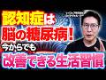【認知症】の本当の原因とは?糖尿病・高血圧との関係を医師が解説