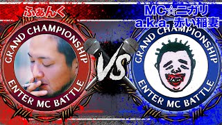 ふぁんく vs MC☆ニガリ a.k.a 赤い稲妻 / SPOTLIGHT 2019 MC BATTLE (2019年12月1日)