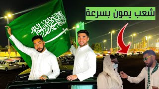 احتفلنا باليوم الوطني السعودي 92+مقابلات مع الشعب #عبدالله_احمد_يجربو