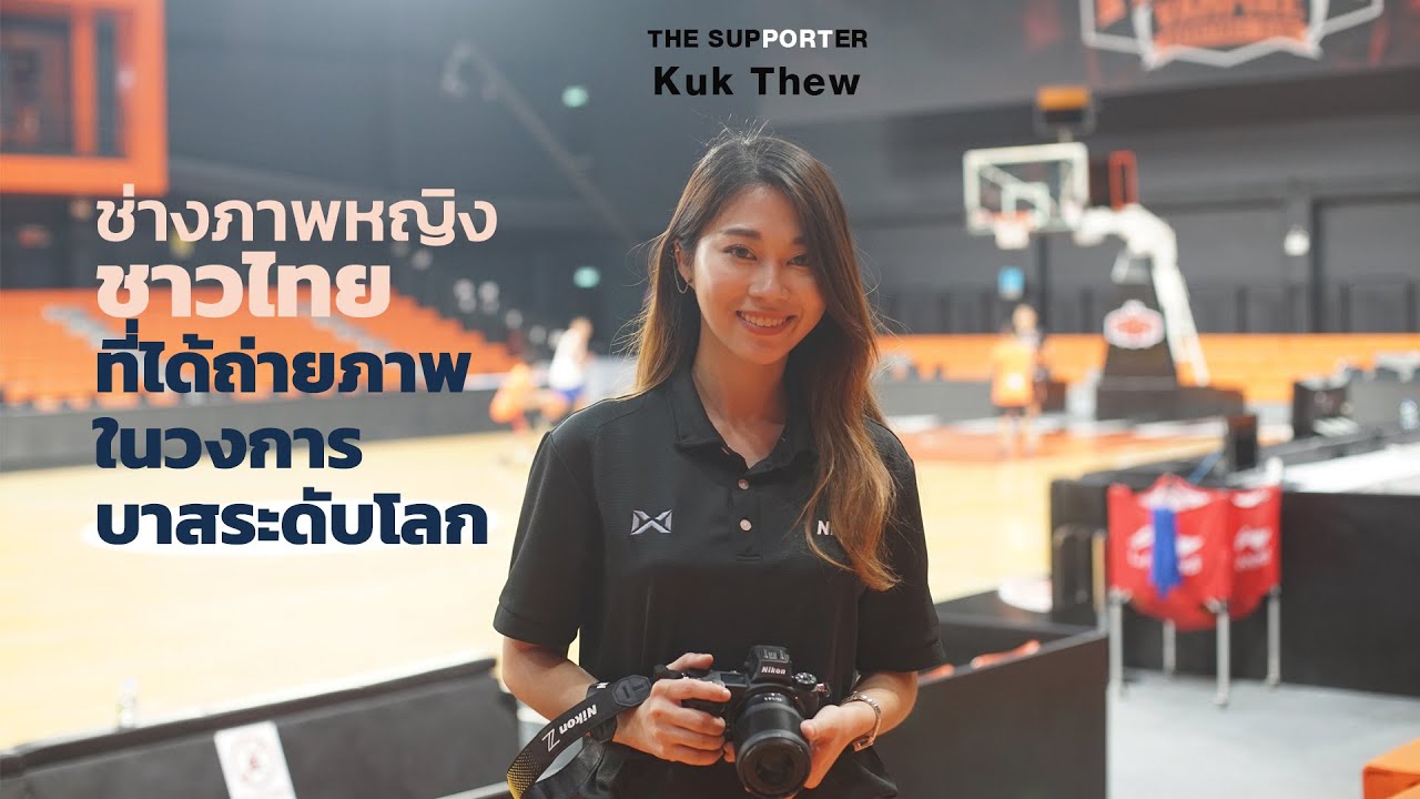 ช่างภาพอาชีพหญิงชาวไทยที่ได้ถ่ายงานบาสในระดับโลก : The supporter : Kukthew
