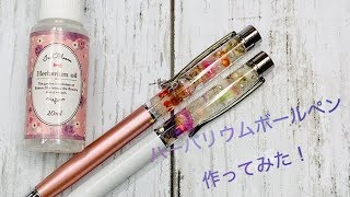 【UVレジンResin】ハーバリウムボールペン作ってみた♡I tried making a barball pen