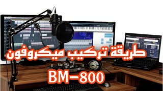 طريقة تركيب ميكروفون BM800 بطريقة سهلة من قناة الأرباح