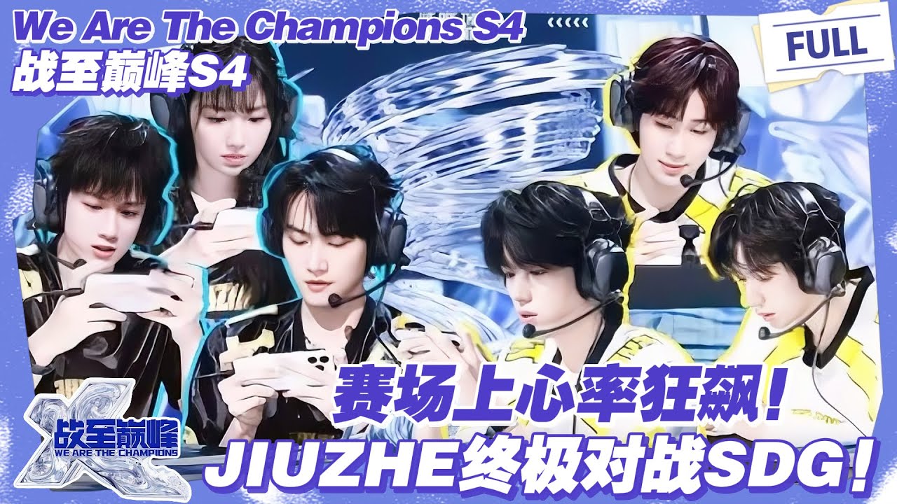 【SUB】战至巅峰S4第10期下：心率狂飙！JIUZHE终极对战SDG！#战至巅峰s4 #时代少年团 #杨超越 #周柯宇 #黄明昊