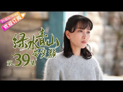 陸劇-綠水青山帶笑顏-EP 39