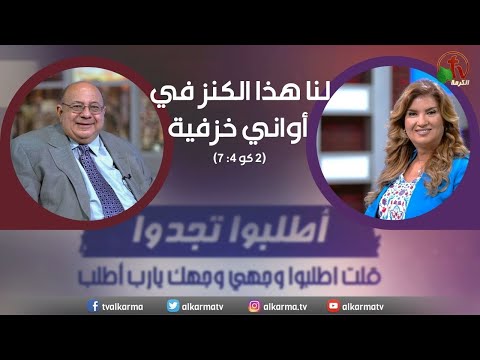 But we have this treasure in earthen vessels | لنا هذا الكنز في أوانٍ خزفية (233)