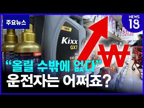 기름값 버티니 이번엔 윤활유 줄인상 [NEWS 18]