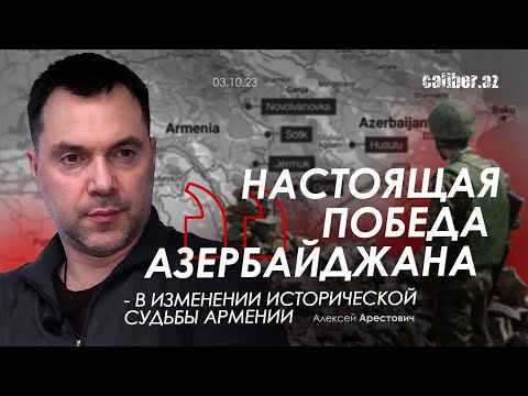 Арестович: Настоящая победа Азербайджана - в изменении исторической судьбы Армении