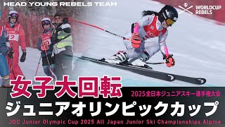 ジャパンレベルズクロニクルJOCジュニアオリンピックカップ2025女子大