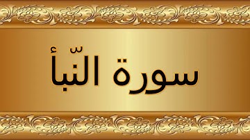 سورة النبأ ( ترتيبها 78 ) Surah Annaba