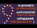 Аудиокнига Антропология Канта 09 Оправдание чувственности по первому обвинению Читает Лена Сухая