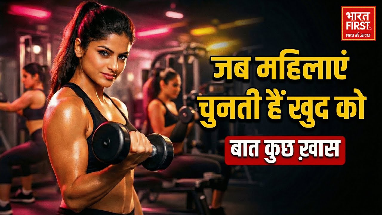 बात कुछ ख़ास | जब महिलाएं चुनती हैं खुद को | Only Women Gym  | Bharat First TV